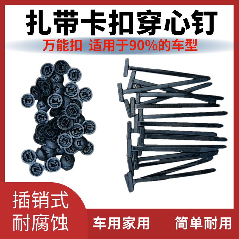 扎带卡扣穿心钉松动异响