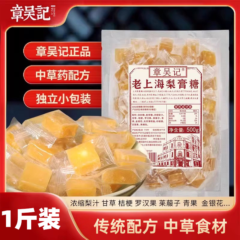 章吴记老上海梨膏糖百草秋梨膏糖正品润喉糖独立小包装官方旗舰店