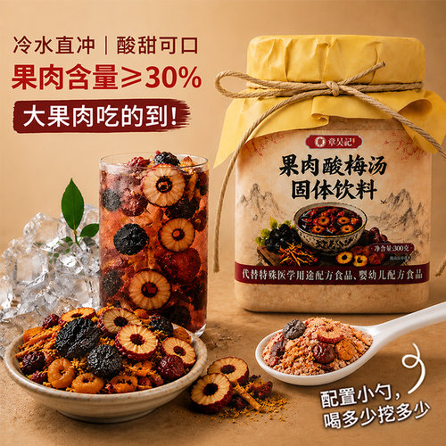 真实果肉添加真宗酸梅汤粉