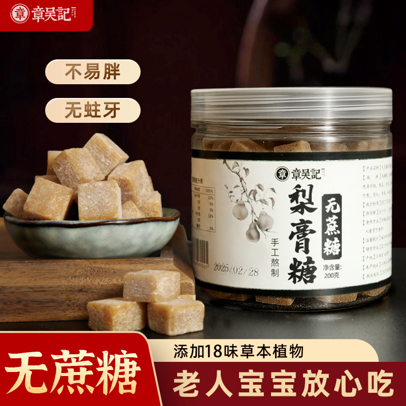 章吴记无蔗糖梨膏糖薄荷味润喉糖