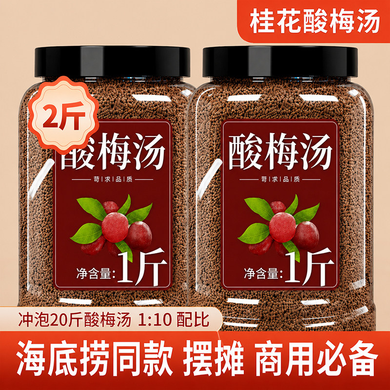 桂花酸梅汤粉晶商用摆摊颗粒正宗老北京海低捞同款速溶大分量罐子