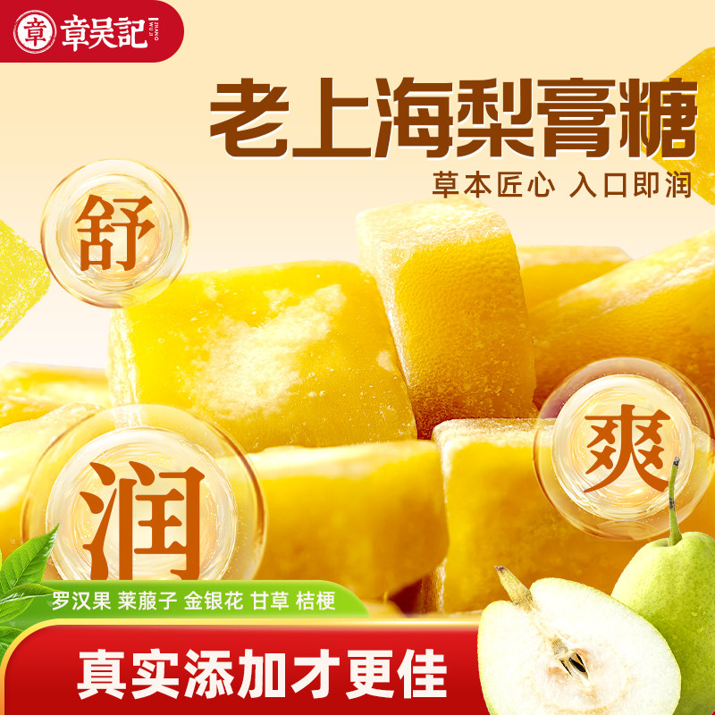 章吴记老上海梨膏糖百草秋梨膏糖正品润喉糖独立小包装官方旗舰店