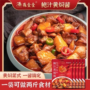 80g 燕壹壹旗舰店鲍汁黄焖酱复合调味料理包黄闷鸡焖牛肉料家用装