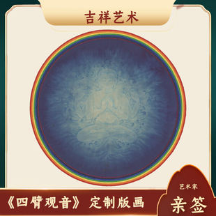 《幻化-四臂观音》吉祥文化艺术装饰画艺术家黄威唐卡版画定制