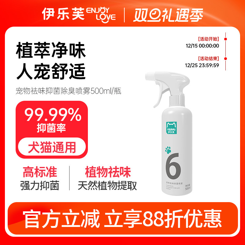 伊乐芙宠物除臭去异味抑菌喷雾