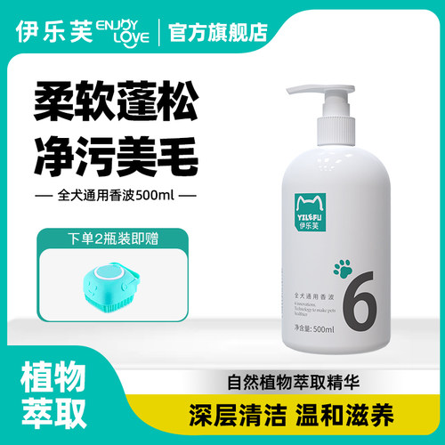 伊乐芙6号狗狗沐浴露洗护二合一