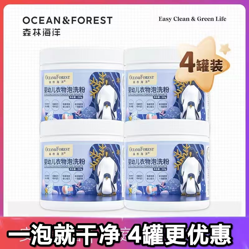 森林海洋嬰幼兒衣物泡洗粉