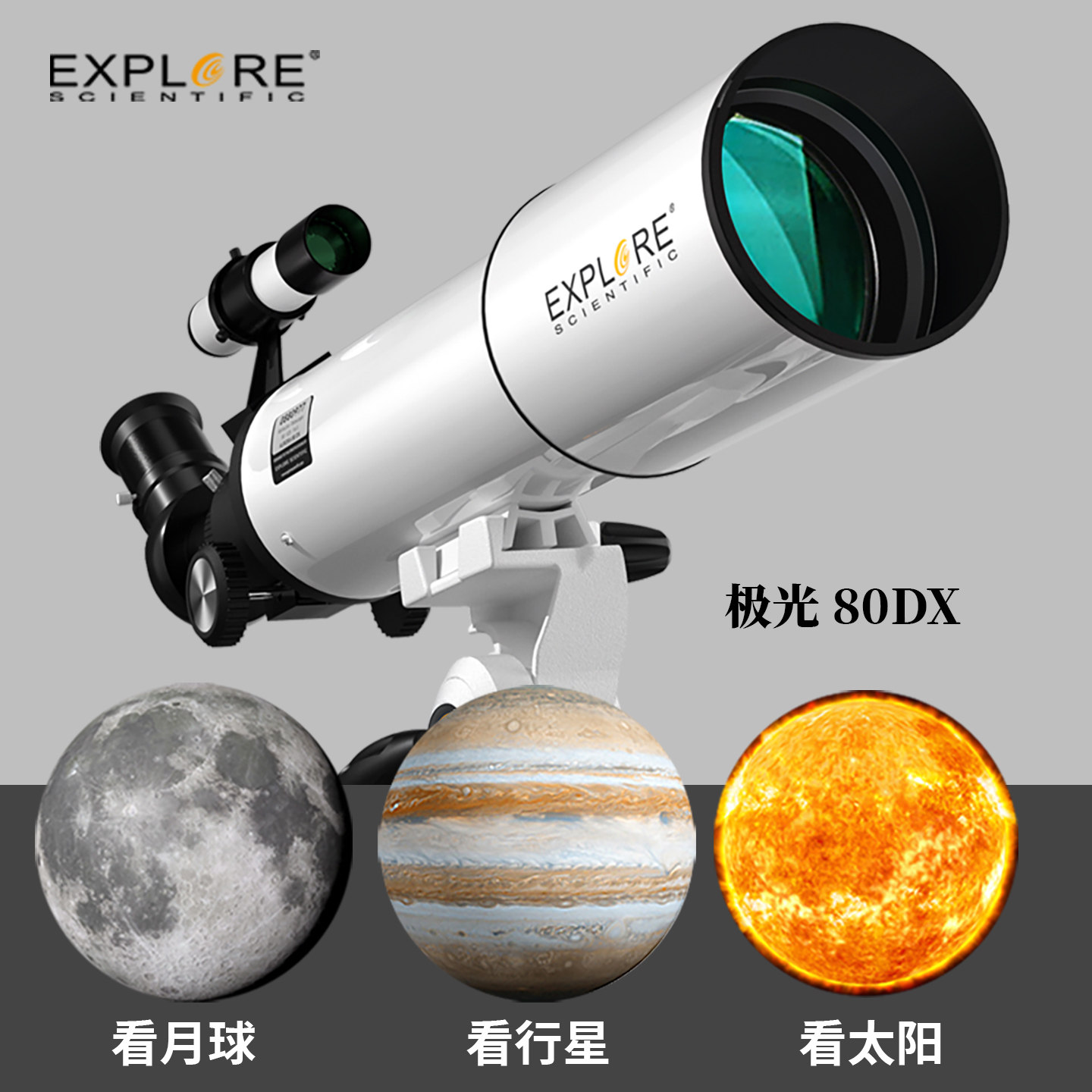 探索科学80DX天文望远镜专业观星观天高倍高清深空太空小学生入门