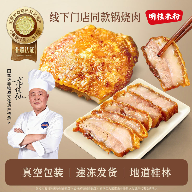 【618开抢】明桂米粉正宗桂林米粉锅烧肉广西脆皮肉酥脆熟食商用