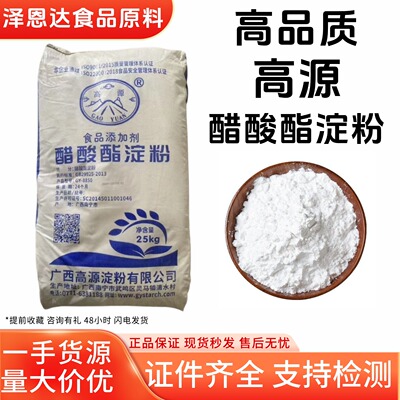 高源食品级木薯变性淀粉醋酸酯淀