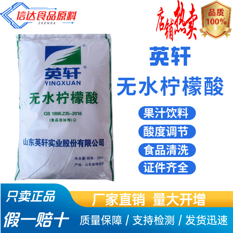 英轩无水柠檬酸食品级食用