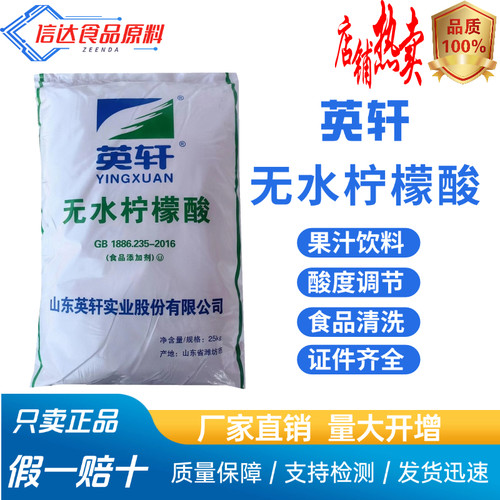英轩无水柠檬酸食品级食用