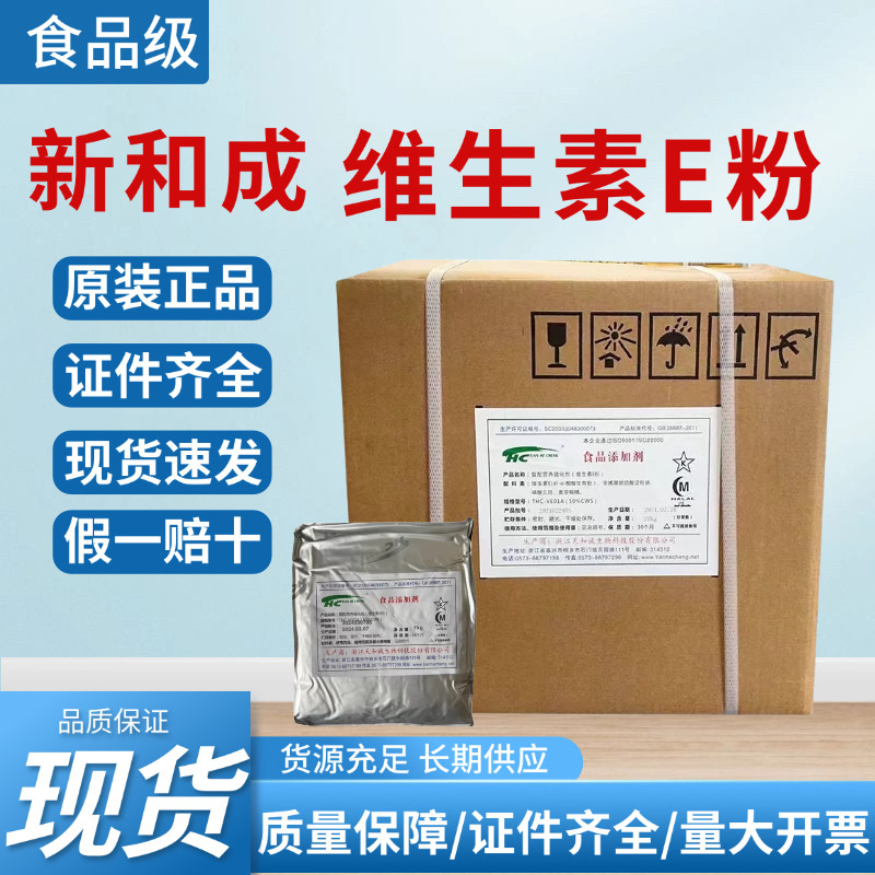 维生素E粉食品级VE粉末 ve油剂生育酚护肤品原料营养添加剂动物用