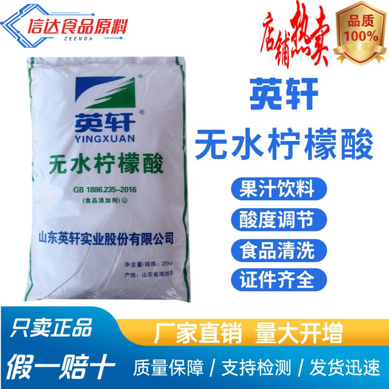 英轩无水柠檬酸食品级食用酸度调节剂添加剂果汁饮料酸味剂粉末