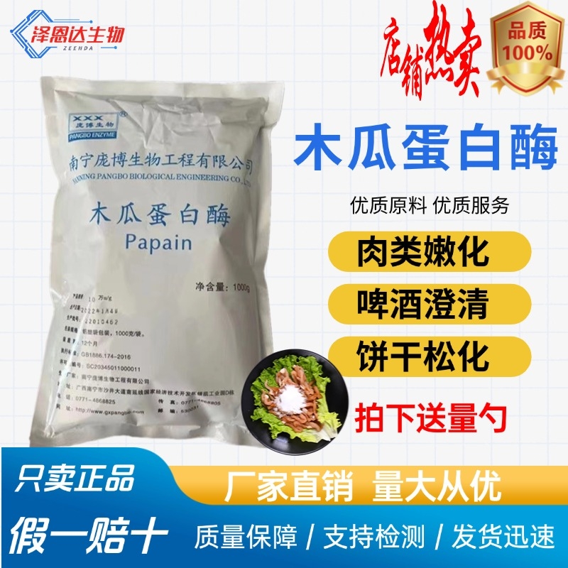 木瓜蛋白酶食品级食用蛋白水解