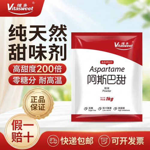 食品级阿斯巴甜维多无糖低热量