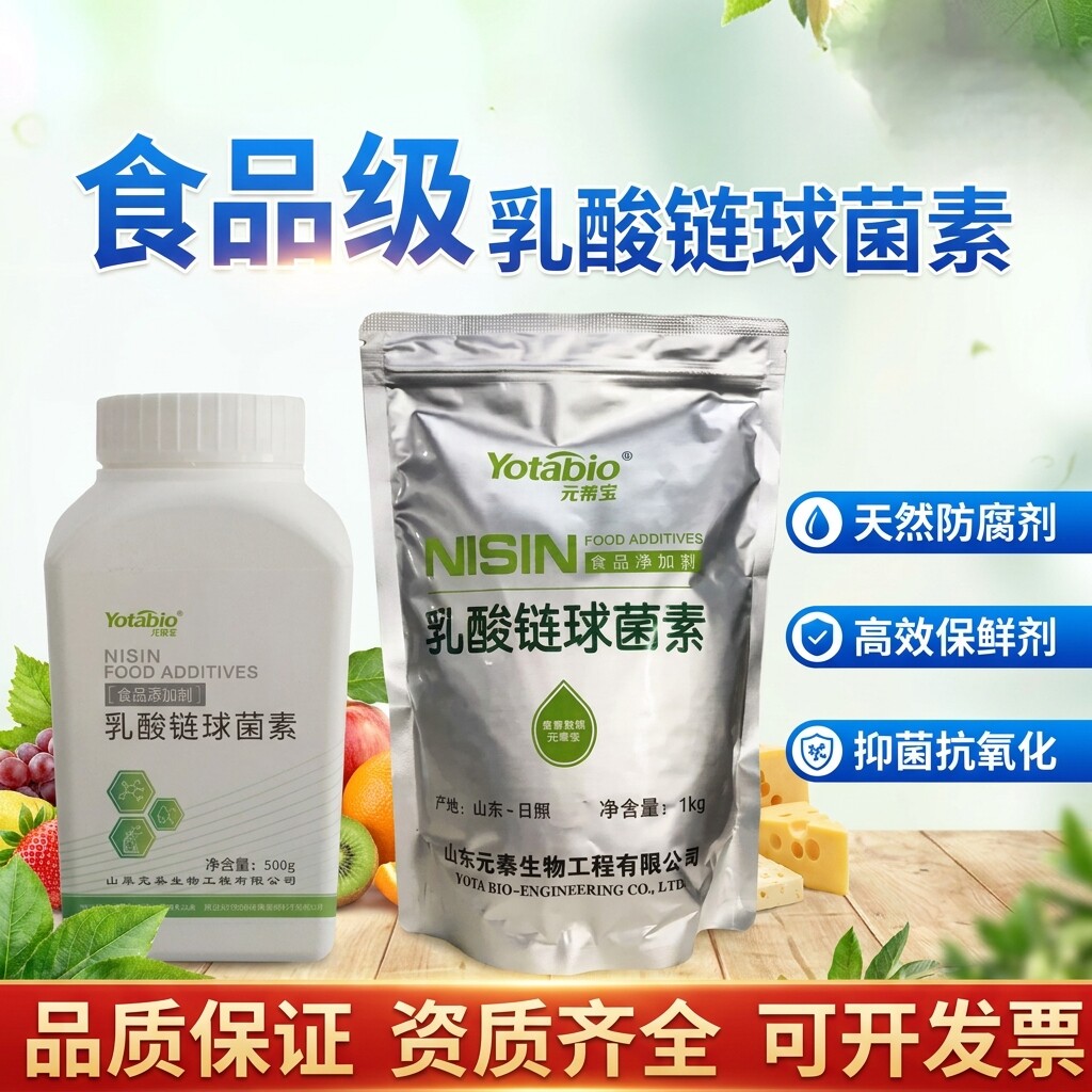 元泰宝食品级乳酸链球菌素1100效价面制品肉制品饮料保鲜剂防腐剂