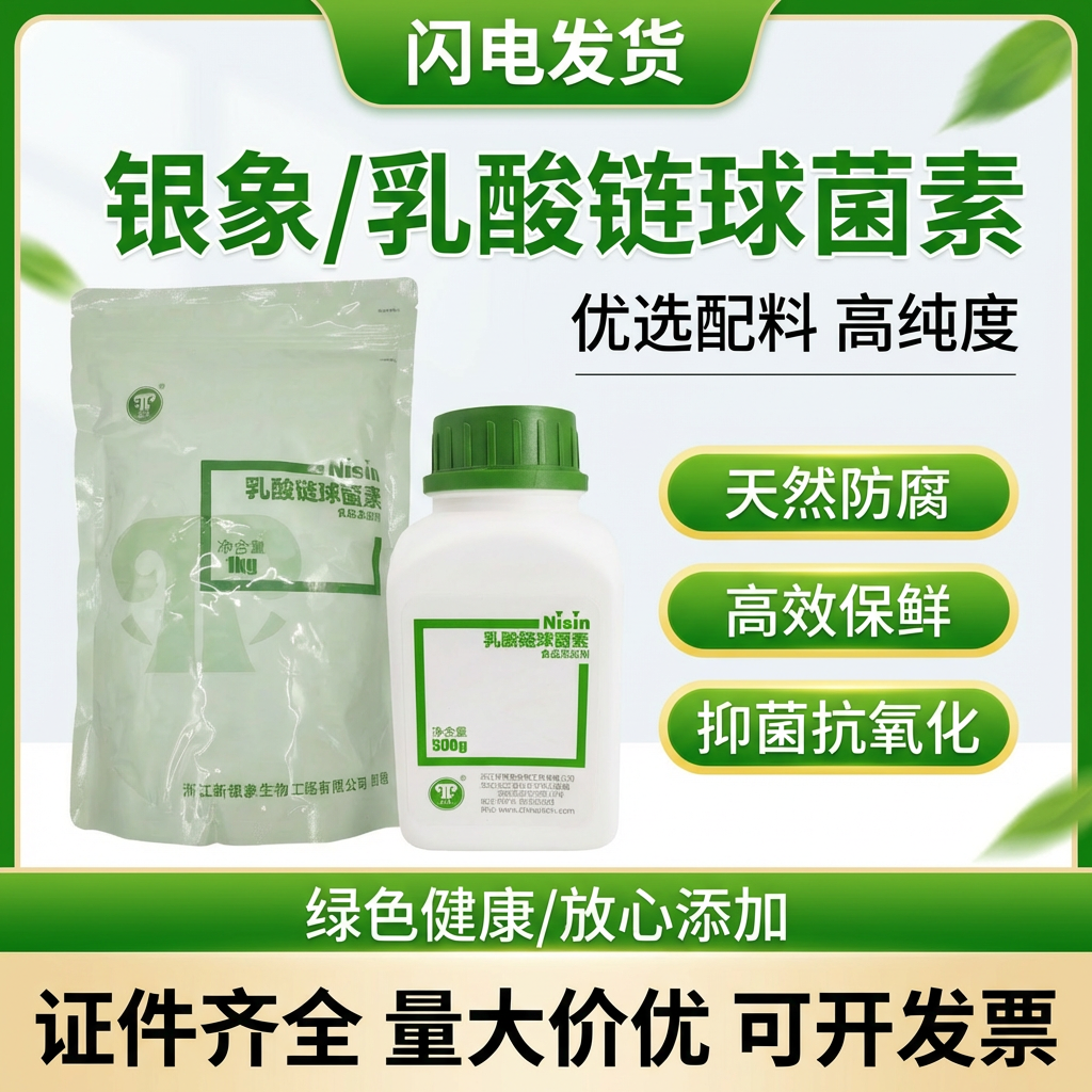 乳酸链球菌素食品级防腐抗氧化肉制品面制品乳制品卤制品防腐保鲜
