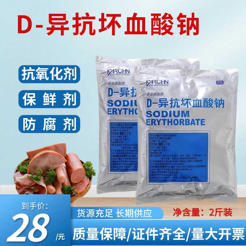 d一异抗坏血酸钠食品级抗氧化卤肉酱肉制品护色熟食用保鲜防腐剂