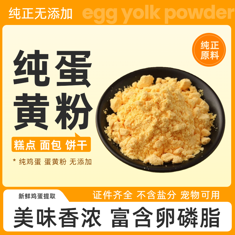 纯鸡蛋黄粉食品级烘焙原料营养强化剂纯粉无添加纯蛋黄粉补充营养