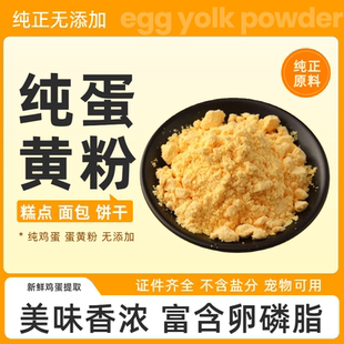 纯鸡蛋黄粉食品级烘焙原料营养强化剂纯粉无添加纯蛋黄粉补充营养