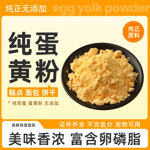 纯鸡蛋黄粉食品级烘焙原料无添加