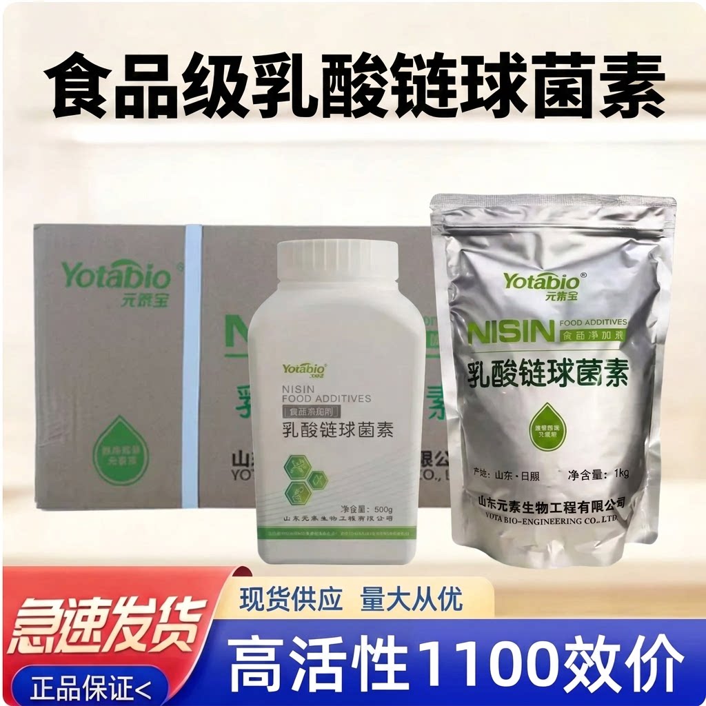 元泰宝乳酸链球菌素食品级食品添加剂 乳制品熟食防腐剂保鲜剂