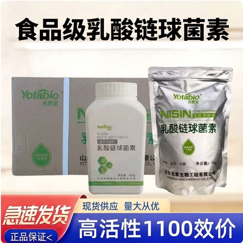 元泰宝乳酸链球菌素食品级食品添加剂 乳制品熟食防腐剂保鲜剂