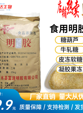 富源食用明胶皮冻胶果冻软糖冰糖葫芦肉冻凝固剂食用胶食用增稠剂