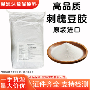 土耳其进口刺槐豆胶食品级增稠剂角豆胶食品添加冰淇淋酱料稳定剂