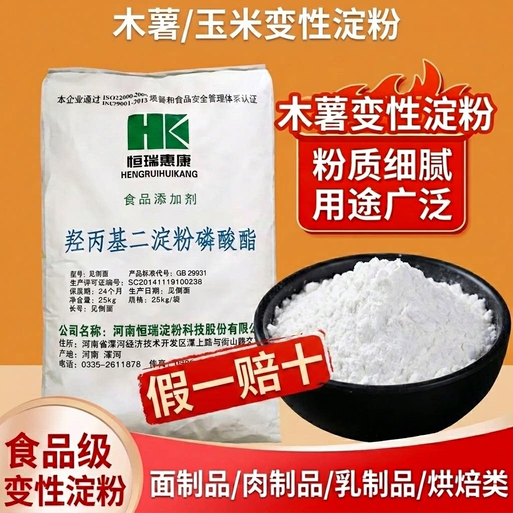 恒瑞食品级羟丙基二淀粉磷酸酯羟丙基淀粉木薯变性玉米变性淀粉