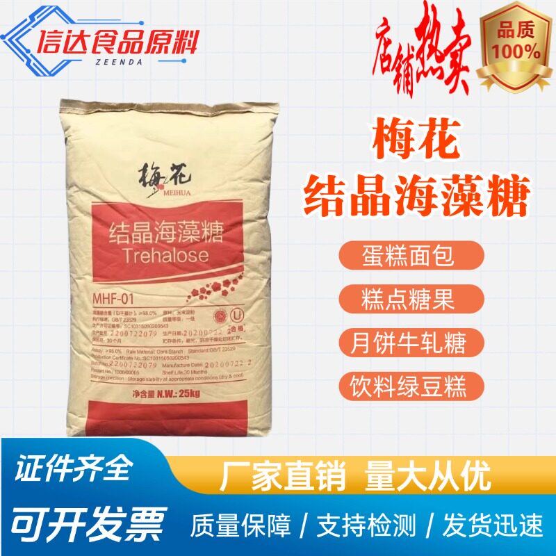 结晶保湿剂改善口感海藻糖梅花
