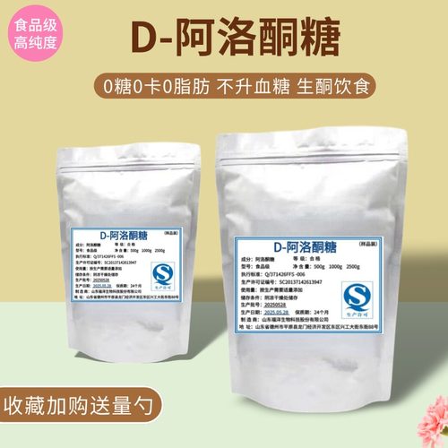 D-阿洛酮糖食品级天然甜味剂