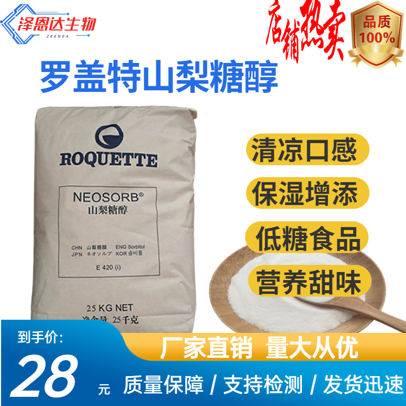 山梨糖醇法国罗盖特食品添加剂食品保湿剂山梨糖醇25kg正品包邮