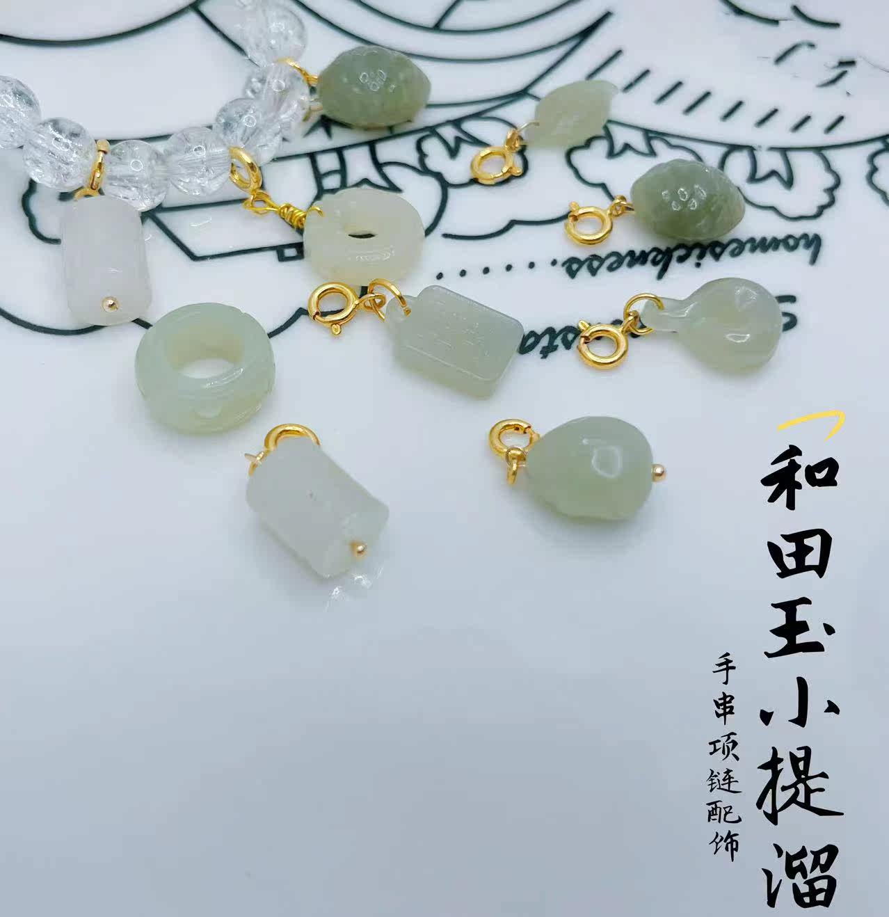 天然和田玉碧玉配饰DIY手串链