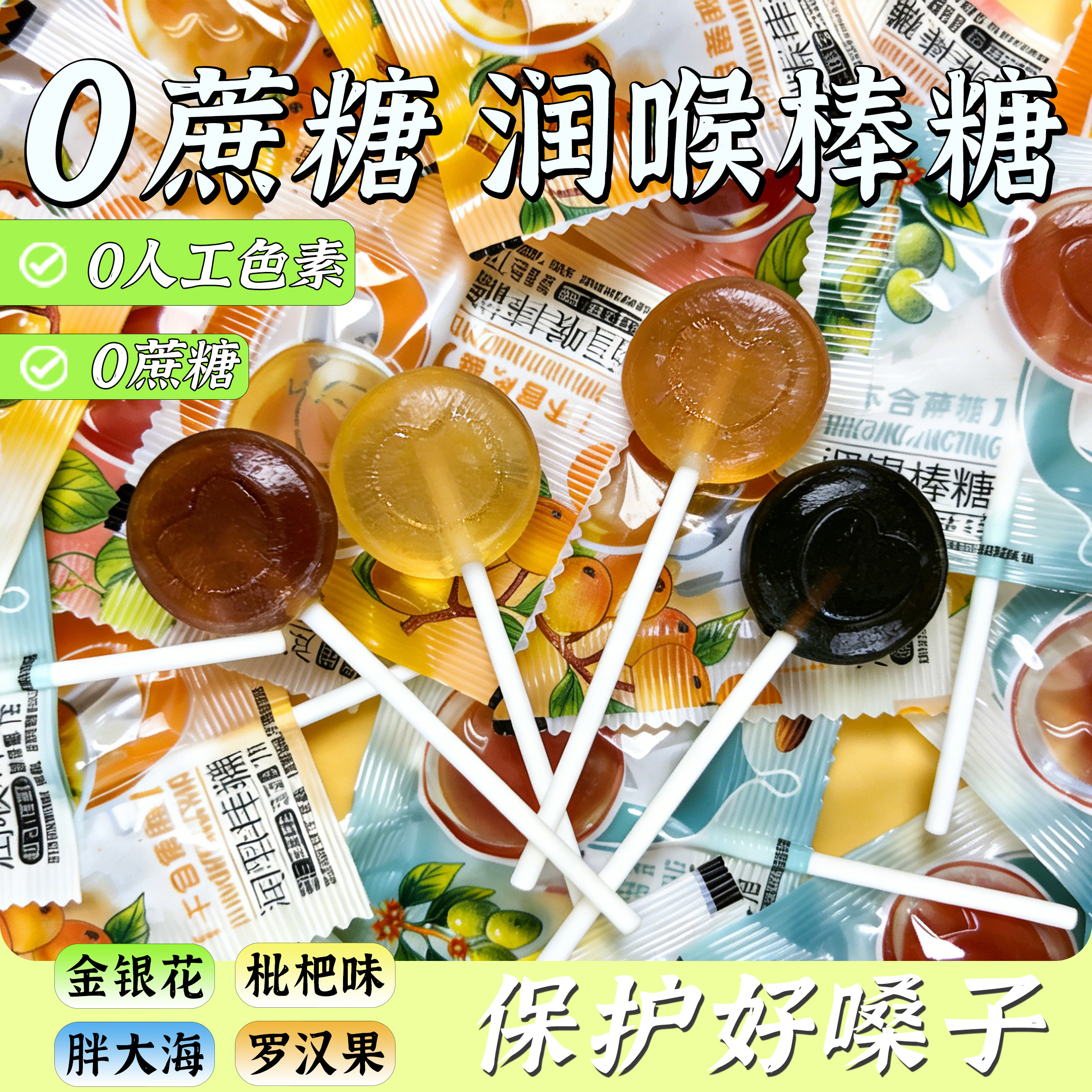 0蔗糖草本润喉棒糖胖大海枇杷罗汉果金银花枇杷清凉呵护嗓