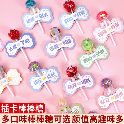 开学专属励志祝福语录棒棒糖