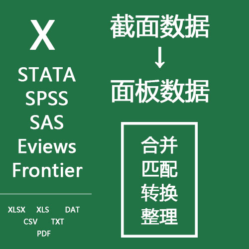 面板数据整理Excel数据整理数据合并frontierstataspss