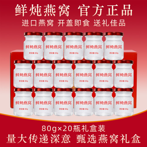 【80g*20瓶】即食燕窝鲜炖礼盒装