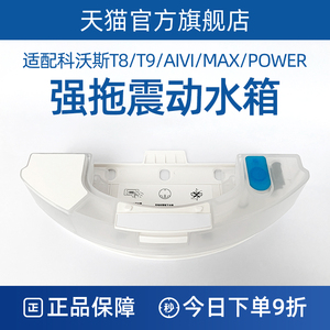 适配科沃斯扫地机器人T8/T9MAX/POWER/AIVI配件高频强拖震动水箱