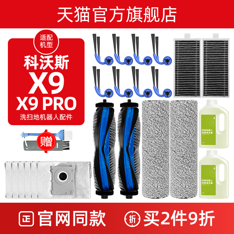 【官方推荐】科沃斯X9/PRO配件