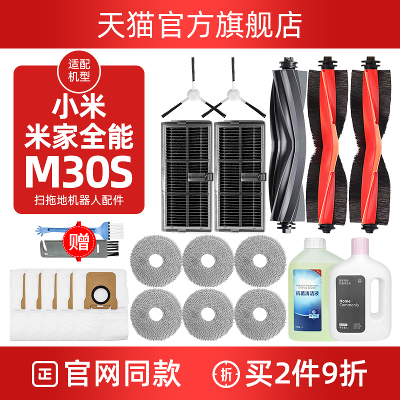 配小米M30S扫拖地机器人配件滚边刷滤网芯耗材清洁液拖抹布集尘袋