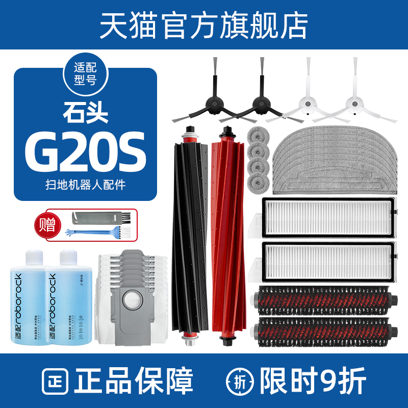 【官方正品】石头G20S配件耗材