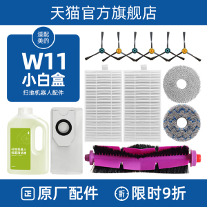 配美的扫地机器人小白盒配件W11/SE滤网主滚边刷尘袋抹布清洁液剂