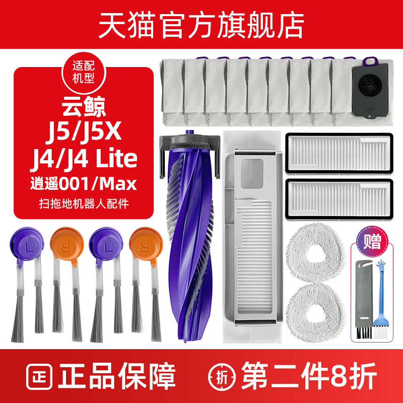 【官方正品】云鲸J5X扫地机配件