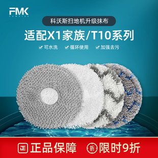 配科沃斯扫地机器人配件X1/T10TURBO专用抹布拖布可水洗官网同款