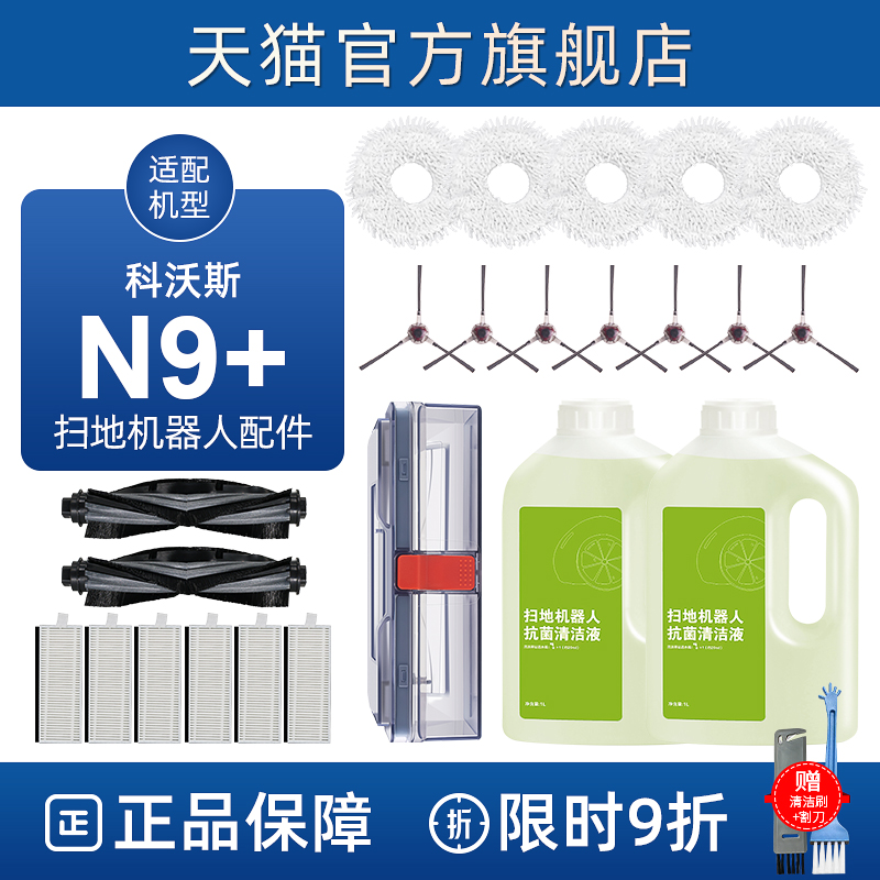 适配科沃斯N9+扫拖地一体机器人配件边滚刷滤网芯清洁液剂拖抹布 生活电器 扫地机配件/耗材 原图主图