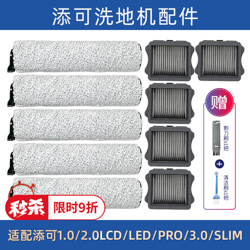 TINECO添可洗地机配件芙万一代2.0lcd/led/slim滚筒刷滤网芯清洁