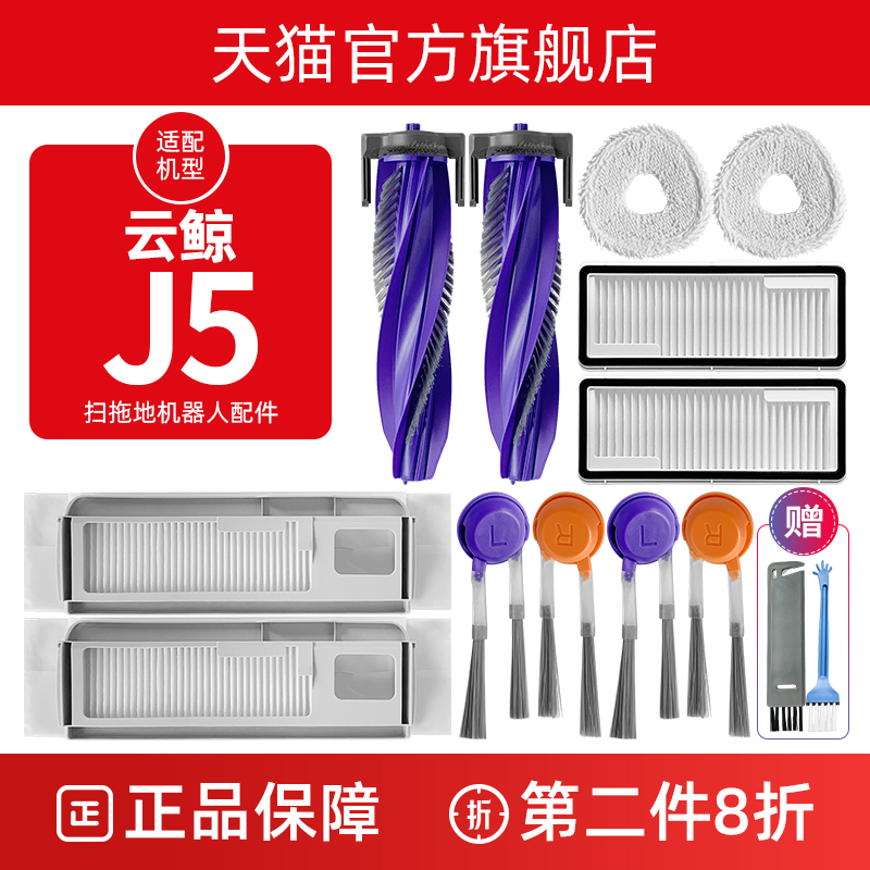 【官方正品】云鲸J5扫地机配件