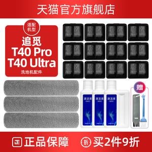 配追觅洗地机配件T40 PRO/Ultra滚刷滚筒耗材滤网芯地面清洁液剂